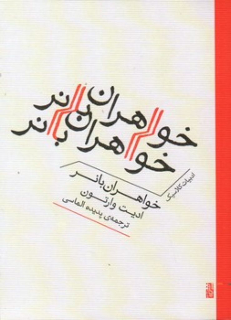 تصویر  خواهران بانر (جیبی-شمیز)
